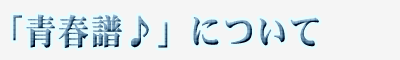 青春譜♪について